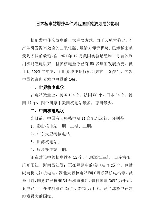 日本核电站爆炸事件对我国新能源发展的影响