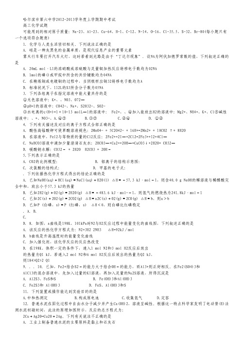 黑龙江省哈六中2013届高三上学期期中考试 化学试题.pdf