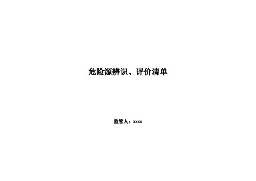 危险源辨识与风险评价表(办公区域)最终