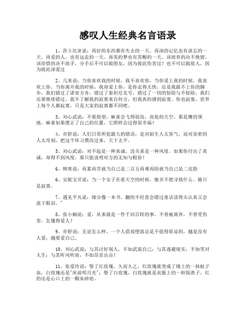 感叹人生经典名言语录