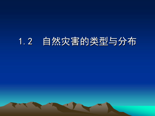 自然灾害的类型与分布
