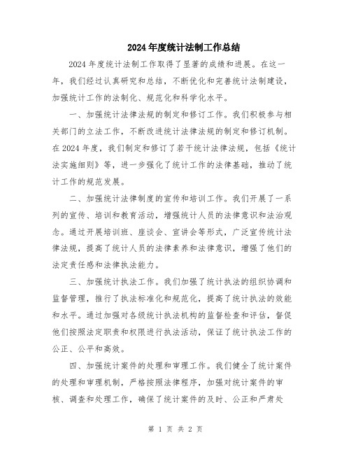 2024年度统计法制工作总结