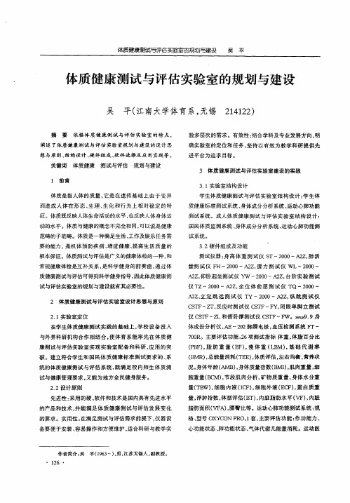 体质健康测试与评估实验室的规划与建设