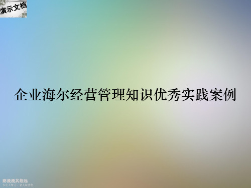 企业海尔经营管理知识优秀实践案例