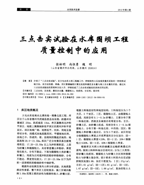 三点击实试验在水库围坝工程质量控制中的应用