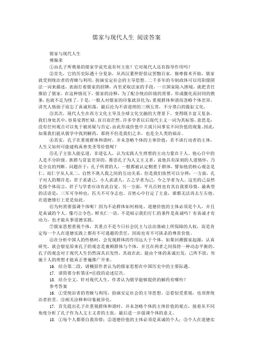 儒家与现代人生 阅读答案