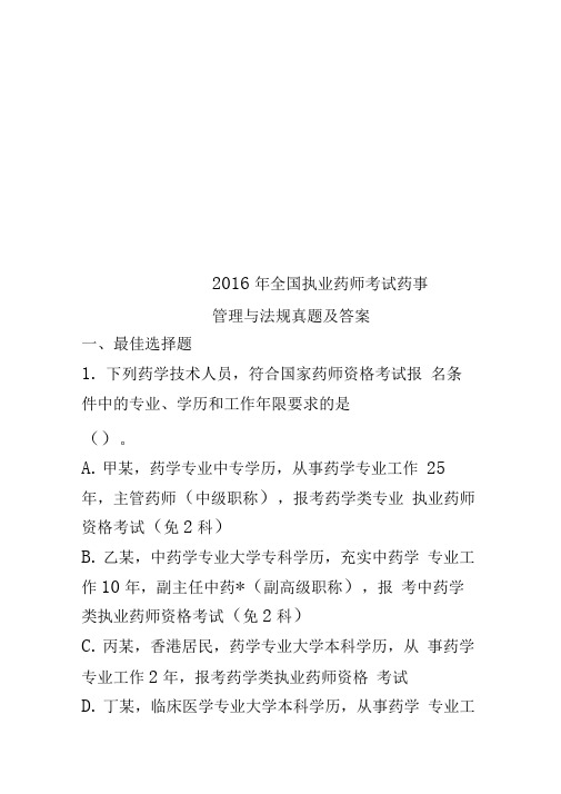 2016年全国执业药师考试药事管理与法规真题及答案