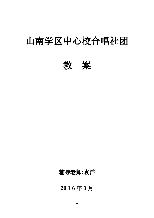 乡村少年宫音乐室合唱教案