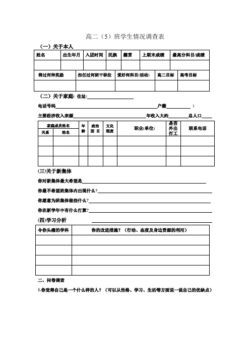 高二(5)班学生情况调查表