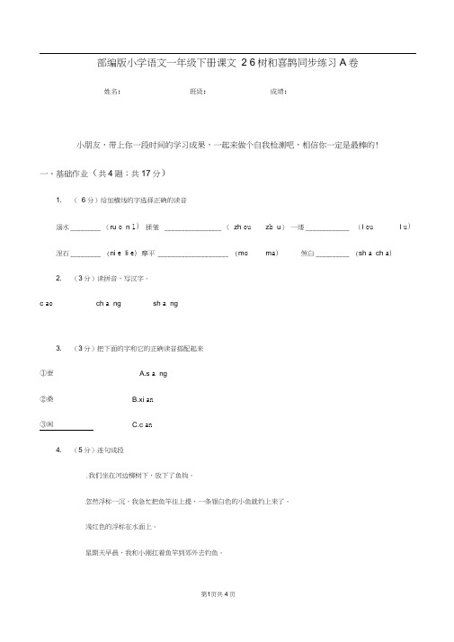 部编版小学语文一年级下册课文26树和喜鹊同步练习A卷
