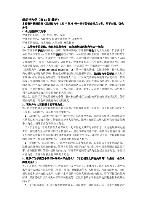 人大版组织行为学(第14版-最新)重点内容整理