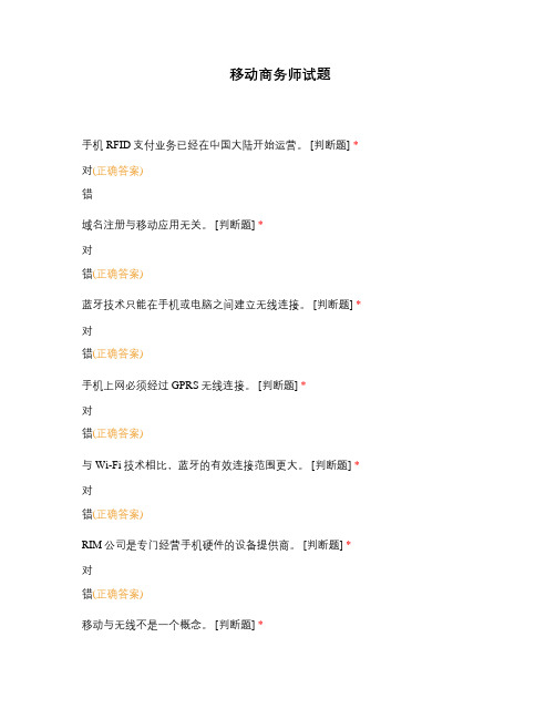 移动商务师试题