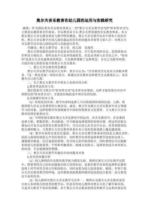 奥尔夫音乐教育在幼儿园的运用与实践研究