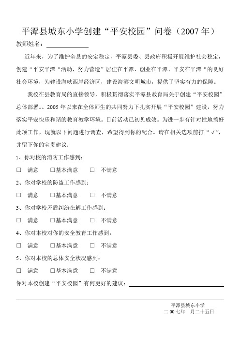 平潭县城东小学创建“平安校园”问卷