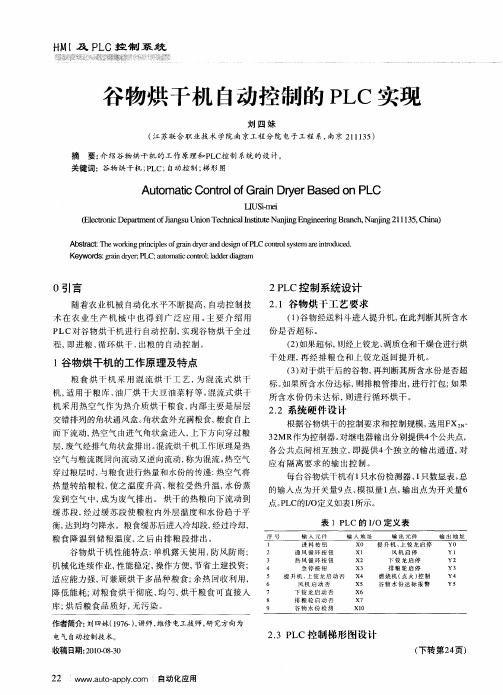 谷物烘干机自动控制的PLC实现