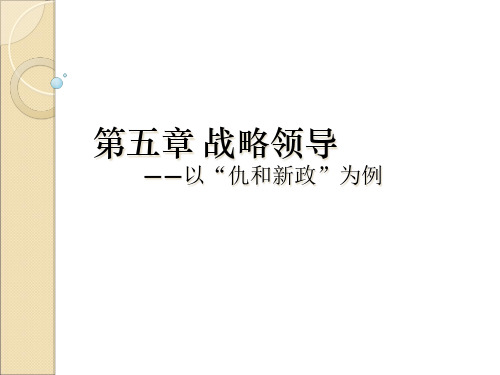 战略领导讲义课件