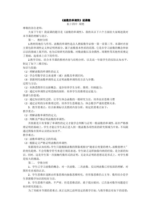《函数的单调性》说课稿(杭十四中-周艳)