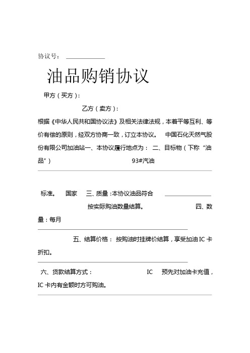中石油加油站零售购销协议加油卡样本