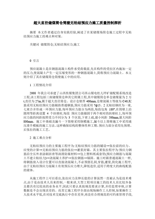 超大直径储煤筒仓筒壁无粘结预应力施工质量控制探析