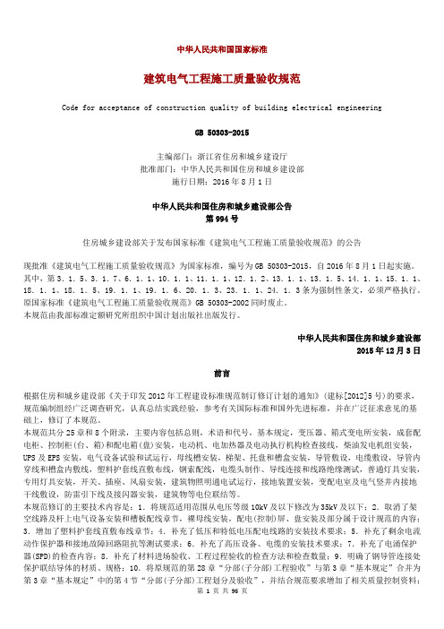 【推荐】《建筑电气工程施工质量验收规范》GB50303-2015