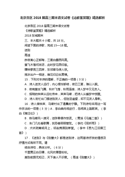 北京各区2018届高三期末语文试卷《诗歌鉴赏题》精选解析