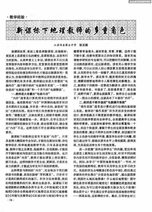 新课标下地理教师的多重角色