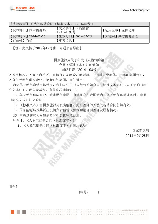 天然气购销合同(标准文本)(2014年发布)