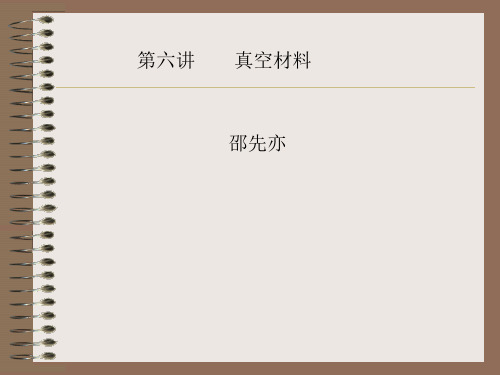 真空材料