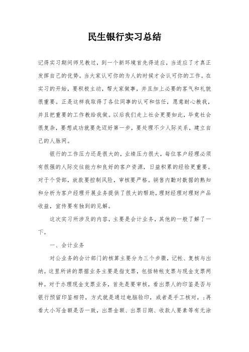 民生银行实习总结