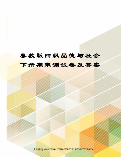 粤教版四级品德与社会下册期末测试卷及答案
