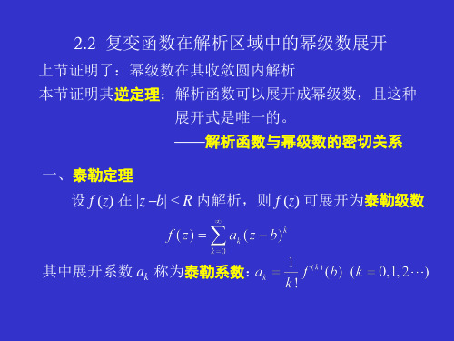 大学物理2.2 复变函数在解析区域中的幂级数展开