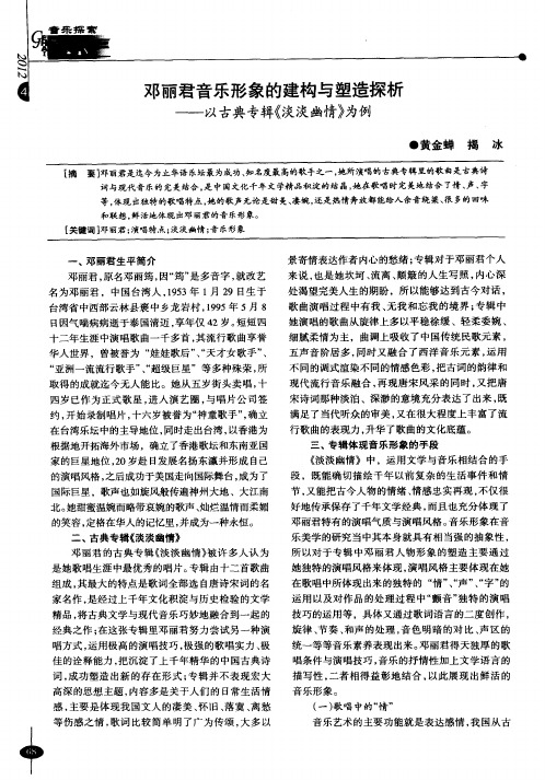 邓丽君音乐形象的建构与塑造探析——以古典专辑《淡淡幽情》为例
