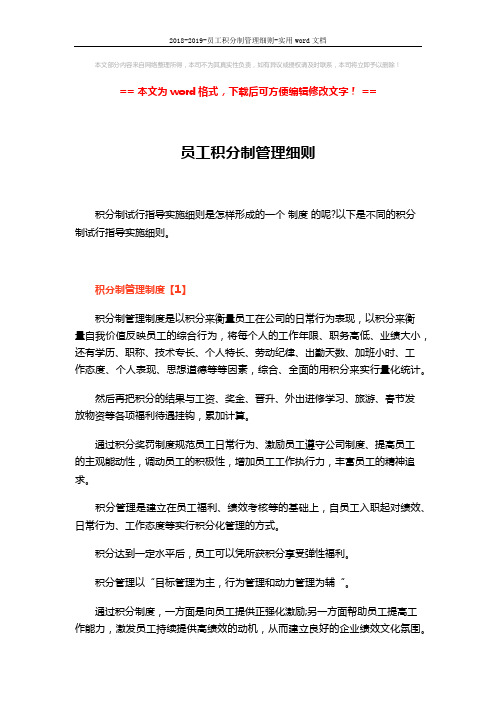 2018-2019-员工积分制管理细则-实用word文档 (6页)