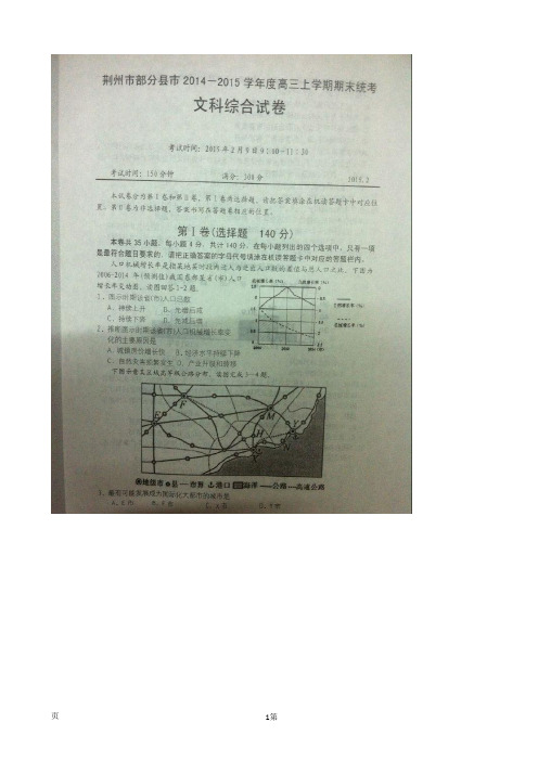 湖北省荆州市部分县市2014-2015学年度高三上学期期末统考文科综合试题(扫描版)