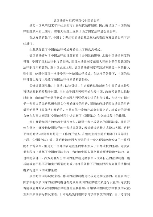 最新-德国法律对近代和当代中国的影响 精品