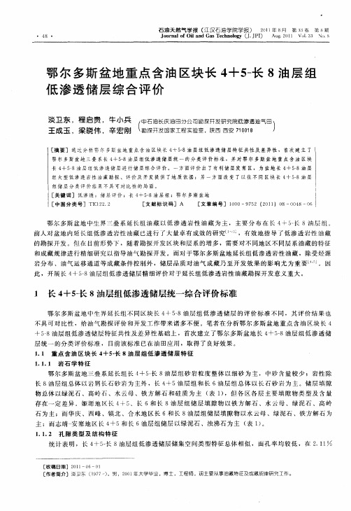 鄂尔多斯盆地重点含油区块长4+5-长8油层组低渗透储层综合评价
