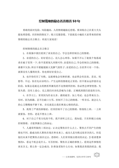 控制情绪的励志名言格言50句