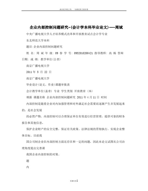 企业内部控制问题研究-(会计学本科毕业论文)---周斌