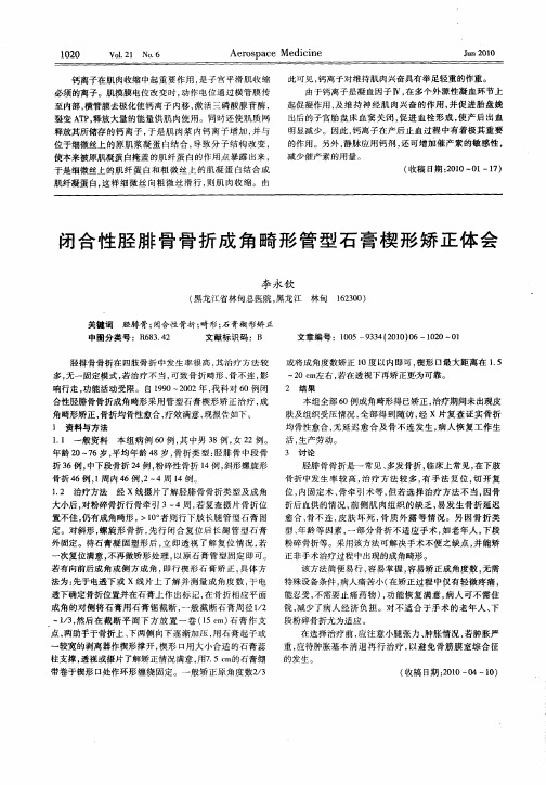 闭合性胫腓骨骨折成角畸形管型石膏楔形矫正体会