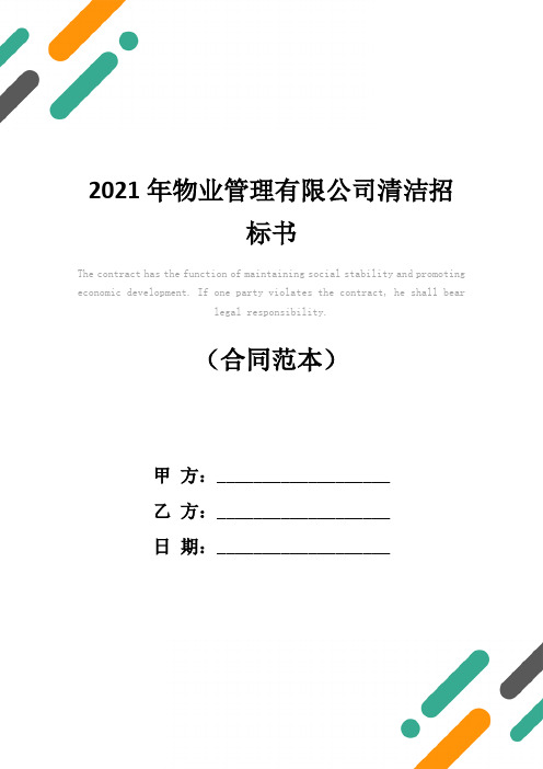 2021年物业管理有限公司清洁招标书
