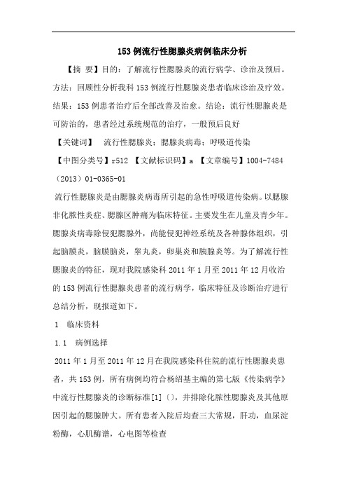 153例流行性腮腺炎病例临床分析