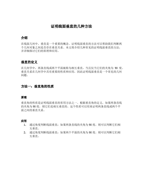 证明线面垂直的几种方法