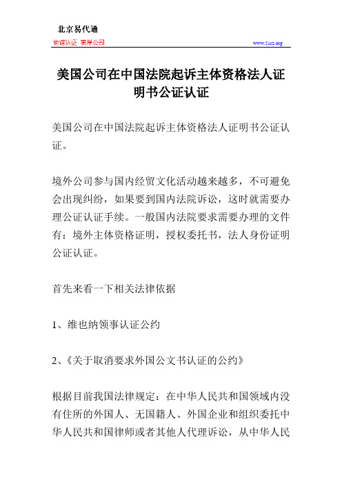 美国公司在中国法院起诉主体资格法人证明书公证认证