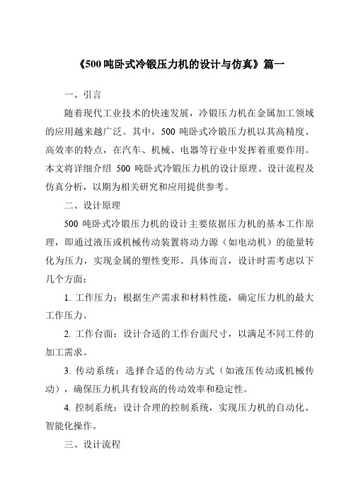 《500吨卧式冷锻压力机的设计与仿真》范文