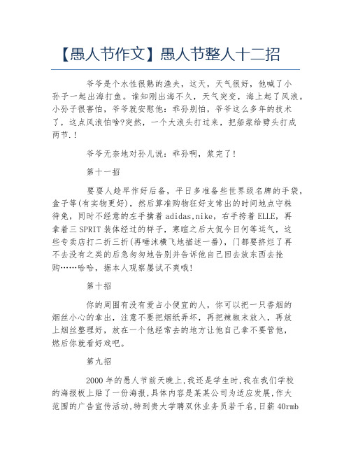 愚人节作文愚人节整人十二招
