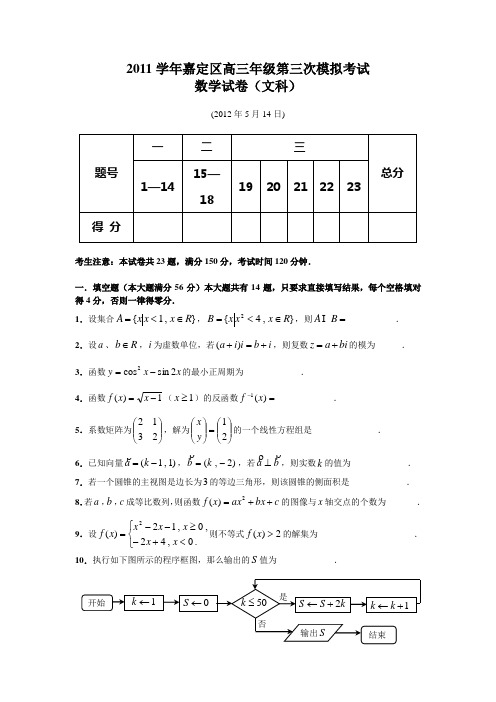 上海市2011-2012学年度嘉定区高三第三次模拟数文