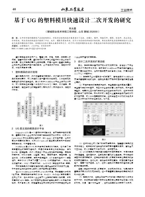 基于UG的塑料模具快速设计二次开发的研究