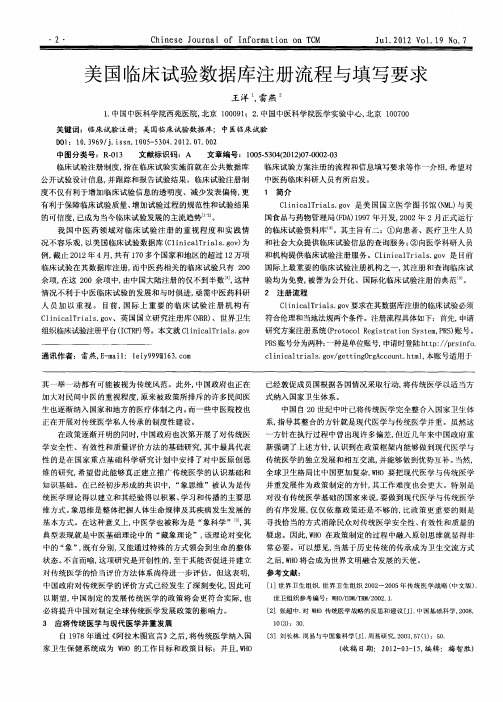美国临床试验数据库注册流程与填写要求