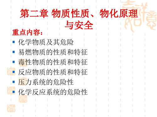 第二章 物质性质、物化原理