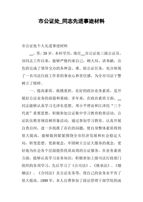 市公证处_同志先进事迹材料